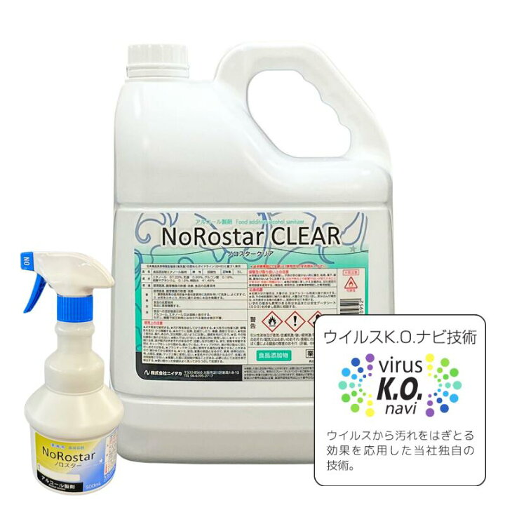 楽天市場】ノロスタークリア 5L ニイタカ 除菌用アルコール アルコール 