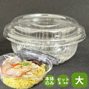 クリーンボール 大 透明 直径180×高70mm 蓋高24mm 100枚 本体 蓋・本体セット サラダボウル クリアボウル リスパック テイクアウト容器 サラダ ボウル 使い捨て 容器 バイオ テイクアウト お持ち