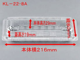 【5%OFF】フードパック KL-22-8A 216×80×29（蓋高19mm）【50枚】 シーピー化成 CP化成 テイクアウト容器 太巻 惣菜 容器 透明 パック 使い捨て テイクアウト お持ち帰り 嵌合 KL 22-8 おしゃれ 使い捨て食器 使い捨て皿 器