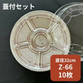 【セット】オードブル Z-66 DX 透明蓋セット【10枚】本体:直径320×高さ28mm 色:シルバー シーピー化成 【楽天ランキング1位】 テイクアウト容器 オードブル 皿 使い捨て 容器 お持ち帰り テイクアウト プラ 年末 クリスマス 正月 サイズ 66DX シルバー 銀