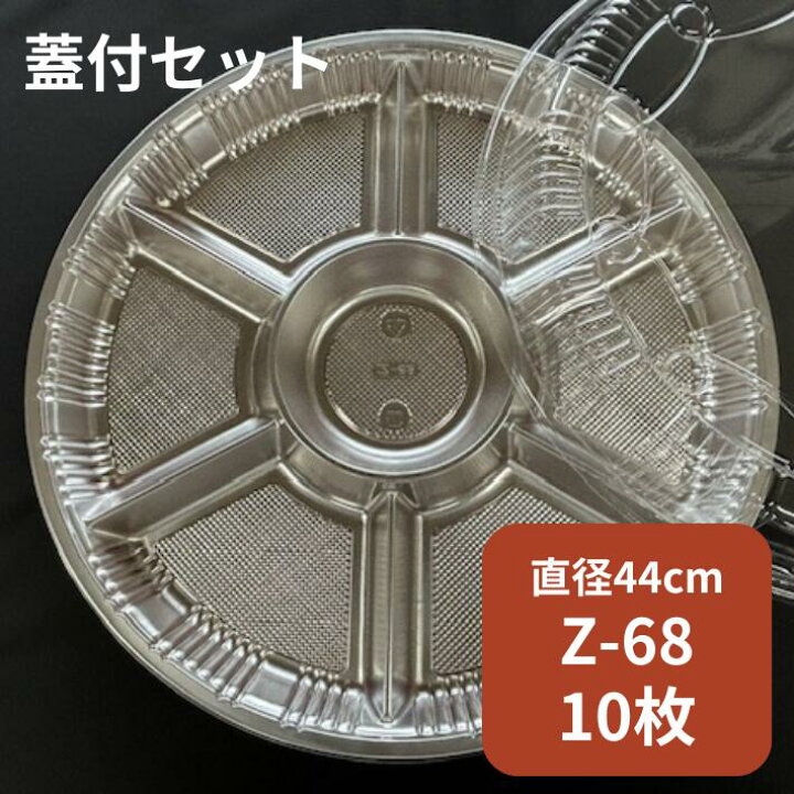 楽天市場】【セット】オードブル Z-68 DX 透明蓋セット【10枚】本体 