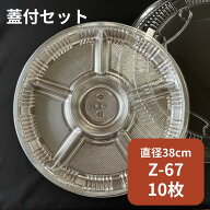 【セット】オードブル Z-67 DX 透明蓋セット【10枚】本体:直径380×高さ32mm 色 シルバー シーピー化成 …