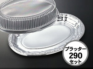 【セット】DX プラッター 290 セット オードブル皿 仕切なし 【20枚】285×190×高18(蓋61)mm【色: シルバー 】 テイクアウト クリスマス 正月 使い捨て ホテル 年末年始 宅飲み おせち 中央化学 皿