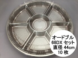 【セット】オードブル 68 DX 透明蓋セット【10枚】本体:直径440×高さ36mm 色 シルバー エフピコチューパ テイクアウト容器 オードブル 皿 使い捨て 容器 お持ち帰り テイクアウト プラ 年末 クリスマス 正月 Z-68 サイズ 68DX シルバー 銀