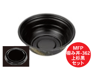 レンジOK 【セット】 MFP 極み丼 362 上杉 黒 セット【50枚】直径169×65mm 発泡 どんぶり エフピコチュ…