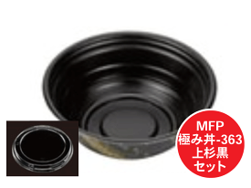 【セット】 MFP 極み丼 - 363 上杉 黒 セット【50枚】直径189×74mm　エフピコチューパ 【レンジOK】 耐熱 110℃ 丼 どんぶり 容器 パック 使い捨て テイクアウト お持ち帰り 嵌合 海鮮丼 イクラ丼 発泡 ごはん 約650g 業務用 プロ用 文化祭 学園祭 デリバリー 宅配