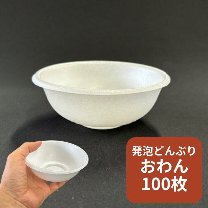 楽天市場】【本体のみ】発泡 おわん 本体 発泡【100枚】直径125×高さ 