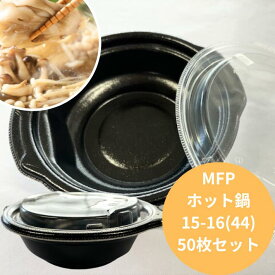 【セット】MFP ホット鍋 15-16(44) 黒 透明蓋 セット【50枚】160×149×高さ44mm エフピコ レンジOK 弁当箱 テイクアウト容器 汁物 スープ 容器 パック 使い捨て テイクアウト お持ち帰り 嵌合 ブラック おでん 煮物 もつ鍋 角煮 茶わん蒸し カレー ルー