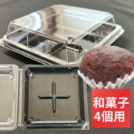 【セット】和菓子 4個 黒 セット【50枚】 134×136×高21(蓋26mm) お彼岸 おはぎ デンカポリマー 和菓子 洋菓子 ケーキ スィーツ 容器 パック 使い捨て テイクアウト お持ち帰り ミニ お餅 おしゃれ 使い捨て食器 使い捨て皿 器