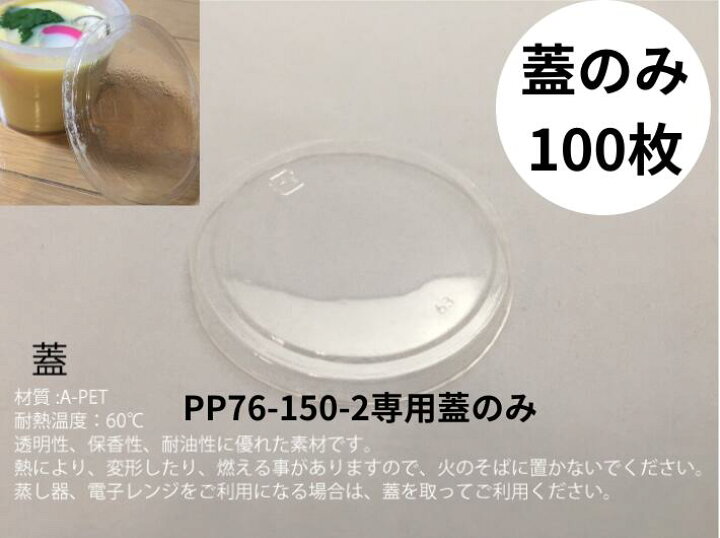楽天市場】【蓋のみ】PP76-150-2 蓋のみ 直径76φ×高さ【100枚】耐熱 