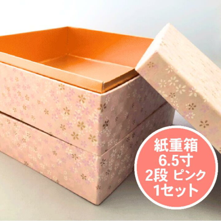 楽天市場】紙重箱 6.5寸 2段 ピンク セット【1セット 本体2個+蓋1個 