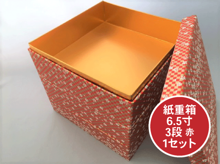 楽天市場】紙重箱 6.5寸 3段 赤 セット【1セット 本体3個+蓋1個】 200