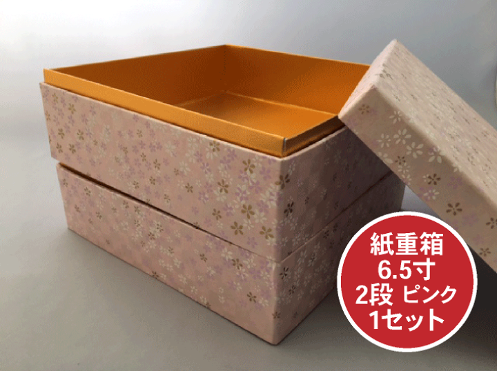 楽天市場】紙重箱 6.5寸 2段 ピンク セット【1セット 本体2個+蓋