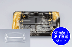 【5%OFF】【セット】 発泡 SF 海流 2 あずま 黒 セット 【50枚】 194×116×33 mm シーピー化成 PSP 柄 食品トレー (領収書対応可) 容器 刺身 惣菜 鮮魚 テイクアウト お持ち帰り 使い捨て レンジ不可 CP化成 お造り 黒 金 おしゃれ 使い捨て食器 使い捨て皿 器