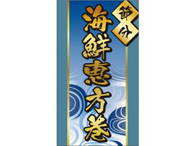 【ゆうパケット可(4冊まで)】恵方巻 シール「ブルー 海鮮恵方巻 節分」長方形 45×80mm LX519【1冊 200枚】ラベル 金箔押し 電子レンジ不可 ARC 帯シール 表示 販売 粘着 恵方巻専用 弁当 惣菜 ※ご注文数量によりお取り寄せになることもあります