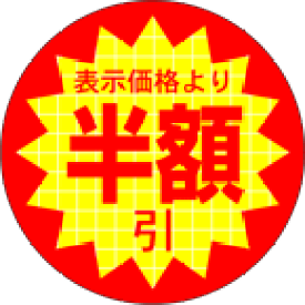 【シート】値引きシール 小 丸「半額引」丸型 30×30mm【1冊 600枚】LQT396S ● 【ゆうパケット可(6冊まで)】 ARC値引き シール 表示 販売 粘着 弁当 惣菜 刺し身 表示価格より半額びき 半額引き