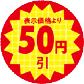 【シート】値引きシール 小 丸「50円引」丸型 30×30mm【1冊 600枚】LQT0050S ● 【ゆうパケット可(6冊まで)】 ARC 値引き シール 表示 販売 粘着 弁当 惣菜 刺し身 表示価格より50円びき 50円引き