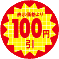 楽天市場】値引シール 100円引の通販