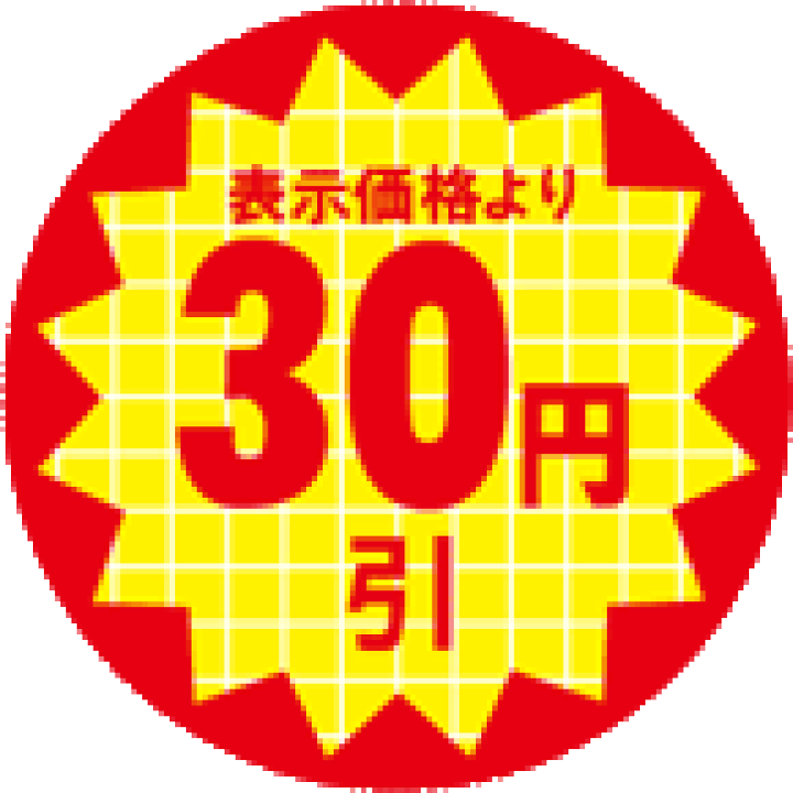 楽天市場】【10%OFF】【シート】値引きシール 小 丸「30円引」丸