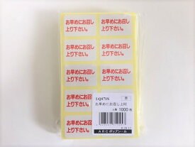 【5%OFF】【シート】シール「 お早めにお召し上り下さい。」LQ171S 30×20mm 1冊 1000枚 ARC 【ゆうパケット対応(6冊まで)】表示 弁当 惣菜 刺し身 生 粘着 お早めに