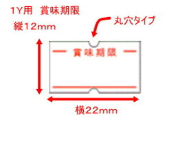 新盛 ハンドラベラー用 ラベル 1Y用　賞味期限　弱粘 横22×縦12mm【1袋 10巻】 1巻1000枚入×10巻 丸穴 値付 ハンドラベラー 値札 賞味 22×12