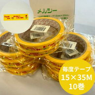 OPP まいどテープ 幅15mm×長35M巻【10巻入】 毎度 テープ 柄入 黄色 粘着 1巻包装 印 目印 お買い上げ …