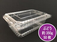 フルーツ 450 8H 穴8個 ボタン嵌合【50枚】 180(160)×130(110)×本体55+蓋10mm 信和 A-PET ぶどう 約350…