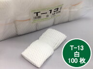フルーツキャップ T-13 白 シングル 13cm 【100個】 果物 緩衝材 保護材 発泡 ネット キャップ フルーツ …