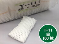 フルーツキャップ T-11 白 【シングル】 11cm 【100個】 (領収書対応可能） 果物 緩衝材 保護材 発泡 ネ…