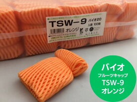 【5%OFF】バイオ フルーツキャップ TSW-9 オレンジ 【ダブル】9cm【100個】 バイオプラスチック 果物 緩衝材 保護材 発泡 ネット キャップ フルーツ 網 輸送 衝撃 守る 保護 振動