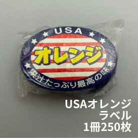 【粘着なし】ネットラベル「USAオレンジ」 1冊 【250枚】オレンジ 小判 みかん サイズ:80×58mm 紙 信和 ネット ラベル キーウィ フルーツ 果樹 果物 販促 販売