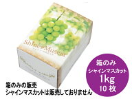 【10枚】シャインマスカット 箱 1kg フルーツ箱 1束 10枚 横200×縦140×高130mm AA6763 蓋コの字型 紙 …
