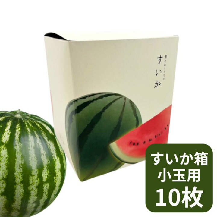 楽天市場】【箱のみ】旬スイカ箱 小 1ケ入【10枚】小玉 すいか用 外寸 