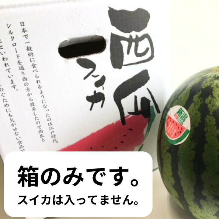楽天市場】【段ボール箱】スイカ箱 特大 1ケ入【10枚】大玉 すいか用 