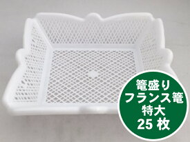 【25枚】フランス篭 特大 25枚 長さ295×幅245×深さ65 mm 手付きなし 松井化学工業 PP 白 かご フルーツ かご盛り 贈答 プラスチック