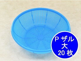 プラスチック Pザル 大 青 直径245(230)×65(63)mm 20枚 PP ザル ブルー 鮮魚 青果 果物 魚 青果店 鮮魚店 販売