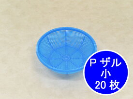 プラスチック Pザル 小 青 直径185(170)×55(53)mm 20枚 PP ザル ブルー 鮮魚 青果 果物 魚 青果店 鮮魚店 販売