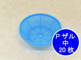 プラスチック Pザル 中 青 直径220(205)×60(58)mm 20枚 PP ザル ブルー 鮮魚 青果 果物 魚 青果店 鮮魚店 販売