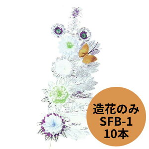 フラワーリング付属 SFB-1 造花 のみ 10本単位 長さ108cm かご盛り フラワーリング 慶弔 葬式 お供え 果物 盛篭 信和 かご フルーツ 贈答 プラスチック プラ 果物 ロマン 贈答 引き出物 飾り 装飾