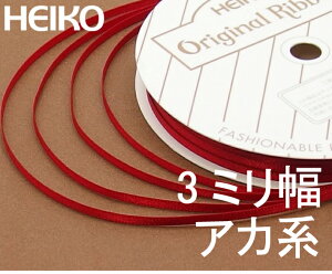 y䂤pPbg12܂ŁzԐFn VOTe { 3mm×20m Ԍn |GXe  HEIKO VW} wCR[ VO Te Mtg bsO  3~ J[Iт
