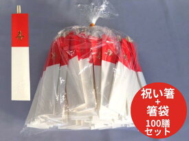 セット【割箸】アスペン 御祝箸 + 寿箸袋（ 丸箸 ）24cm 長240mm　【100膳】 祝い箸 祝箸