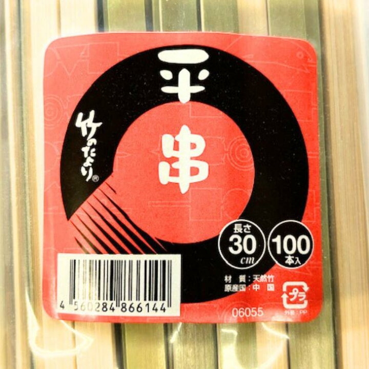 牛肉と野菜の串焼き 　味噌だれ漬け 焼き鳥竹串 使い捨て 青皮平串 30cm×6mm×3mm 焼肉 串カツ 野菜串 串焼き BBQ バーベキュー 居酒屋 業務用 アウト