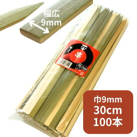 幅広 竹平串 30cm 皮付 1袋 100本入 長さ約30cm×巾約9mm×太さ約3mm 竹串 平串 くし 天然　魚 川魚 鮎 牛肉 バーベキュー アウトドア 竹 竹平 竹ひら 串