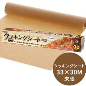 未晒し クッキングシート 33cm×長30M 1本 10本 20本 シモジマ クッキング 33×30 オーブン 耐熱 シート 焼く 蒸す 敷く 包む ペーパー 紙 シリコン加工 シリコン 250度 20分 耐油 クッキングペーパー 無漂白
