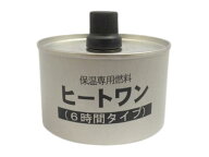 ニチネン ヒートワン 6時間タイプ 1缶 36缶 保温専用燃料 キャンプ 業務用 液体 燃料 鍋 一人用 一人鍋 …