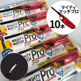 【10本】 マイティーマッチプロ 多目的ライター 10本/箱 全長295mm 抗菌 大容量 ライター CRマイティーマッチプロ ライター ロング 着火 ガス マッチ 東海 使い切りタイプ