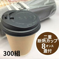 【300組】蓋付セット 断熱カップ 二重断熱 カップ 8オンス 蓋付 クラフト 容量240ml 【本体25個×12袋/蓋…