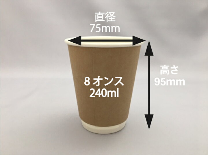 楽天市場】断熱カップ 二重断熱 カップ 8オンス クラフト 容量240ml 【1袋 25個】 口径80×高95×底径52mm 使い捨て テイクアウト 紙 ドリンク 飲み物 断熱 カップ コップ 珈琲 コーヒー 紅茶 お茶 クラフト ヘイコー : ふくろや楽天市場店 楽天市場】断熱カップ 二重断熱 カップ 8オンス クラフト 容量240ml 【1袋 25個】 口径80×高95×底径52mm 使い捨て テイクアウト 紙 ドリンク 飲み物 断熱 カップ コップ 珈琲 コーヒー 紅茶 お茶 クラフト ヘイコー : ふくろや楽天市場店
