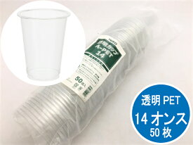 【在庫限り】HEIKO 透明カップ A-PET 14オンス 透明 50個 1袋 50個 405ml 口径98×高102×底径55mm 耐熱温度 60℃ プラスチックカップ カップ ドリンク ヘイコー シモジマ コップ