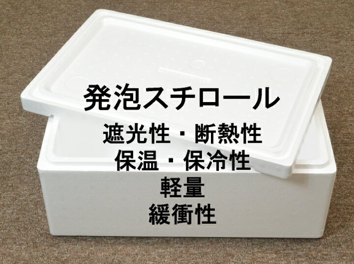 楽天市場】発泡スチロール HM-240(S) 保冷 ボックス 内寸330×260×240mm 発泡箱 発泡スチロール 保温 箱 クーラーボックス 保冷箱  クールBOX 保冷 発泡 保存 ボックス箱 発泡スチロール箱 軽い 釣り アイス ジュース 缶 キャンプ ※保冷剤は別売り  外寸385×320×290mm ...
